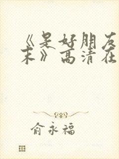 《是好朋友的周末》高清在线