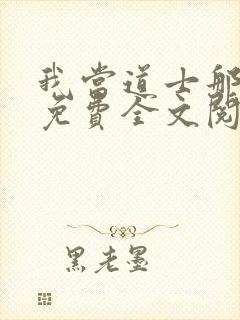 我当道士那些年免费全文阅读无弹窗封面