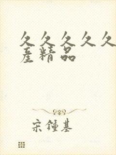 久久久久久 国产精品