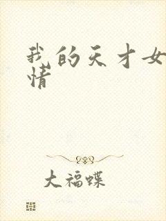 我的天才女友剧情封面
