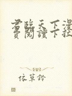 君临天下漫画免费阅读下拉式六漫画