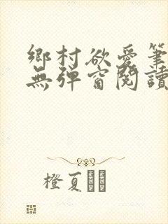 乡村欲爱笔趣阁无弹窗阅读封面