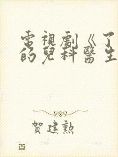 电视剧《了不起的儿科医生》