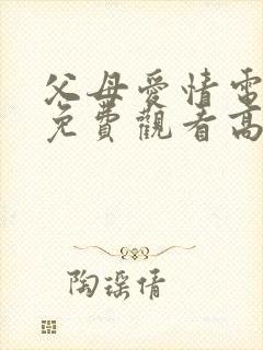 父母爱情电视剧免费观看高清版