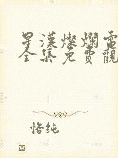 星汉灿烂电视剧全集免费观看完整