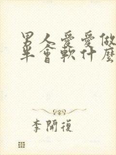 男人爱爱做到一半会软什么原因