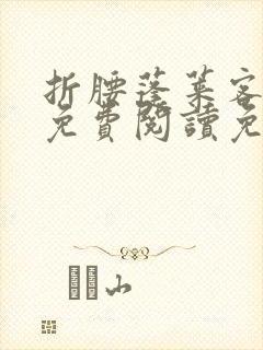 折腰蓬莱客小说免费阅读免费