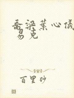 乔梁叶心仪最新 易克