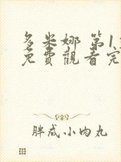 多米娜 第1季免费观看完整版