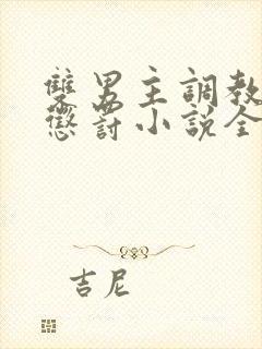 双男主调教调教惩罚小说全文免费阅读封面