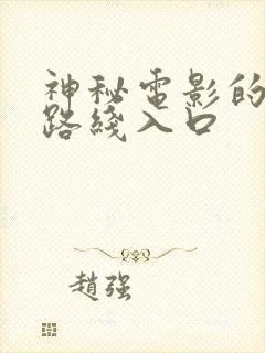 神秘电影的五大路线入口