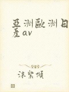 亚洲欧洲日产国产av