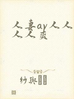 人妻av人人澡人人爽