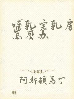 哺乳完乳房下垂怎么办