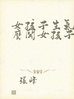 女孩子生气了怎么哄女孩子开心