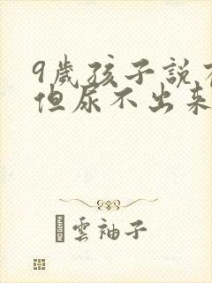 9岁孩子说有尿但尿不出来