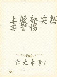 上腹部突然绞痛要警惕