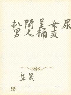 扒开美女尿口让男人桶爽