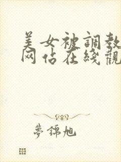 美女被调教视频网站在线观看