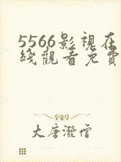 5566影视在线观看免费播放电视剧