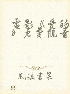 电影《爱的俘虏》免费观看