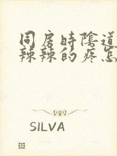 同房时阴道口火辣辣的疼怎么回事封面