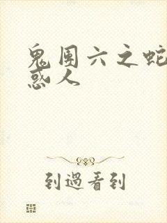 鬼团六之蛇蝎迷惑人