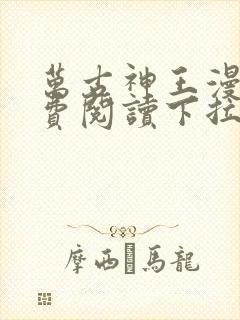 万古神王漫画免费阅读下拉式六漫画