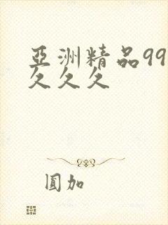 亚洲精品999久久久封面
