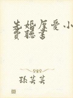 先婚厚爱小说免费听书封面