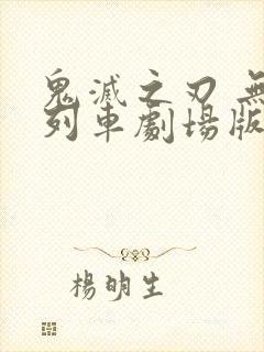 鬼灭之刃 无限列车剧场版