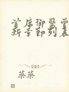 首席御医曾毅最新章节列表列表封面