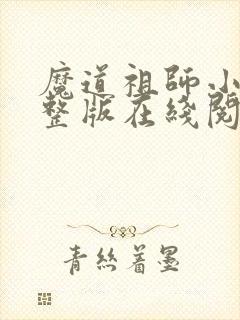 魔道祖师小说完整版在线阅读无删减