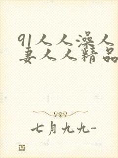 91人人澡人人妻人人精品乱