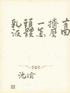 乳头一挤有黄色液体怎么回事封面