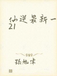 仙逆最新一集121封面