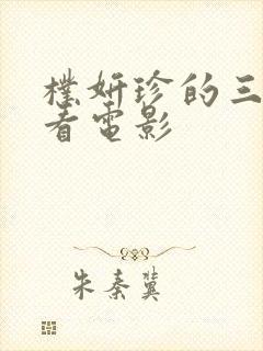 朴妍珍的三部必看电影