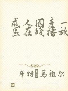 成人国产一区二区在线播放封面