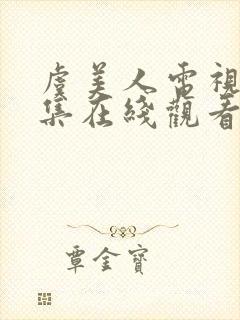 虞美人电视剧全集在线观看免费封面