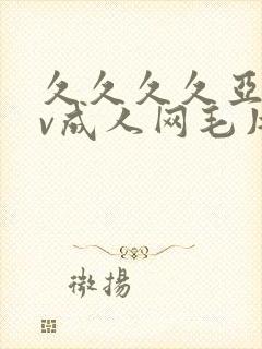 久久久久亚洲av成人网毛片