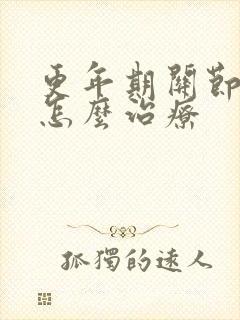 更年期关节痛是怎么治疗