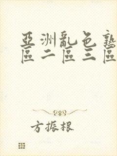 亚洲乱色熟女一区二区三区