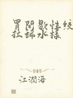 胃间歇性绞痛并拉稀水样