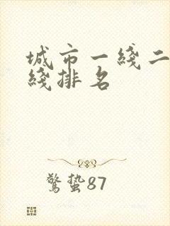 城市一线二线三线排名
