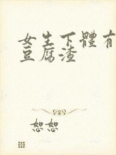 女生下体有白色豆腐渣封面