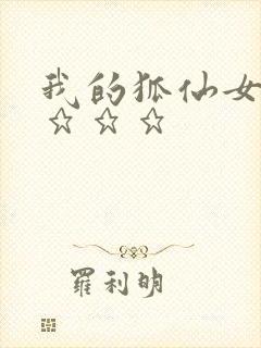 我的狐仙女友》★★★