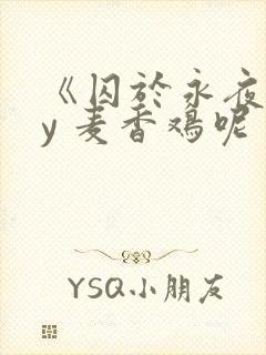 《囚于永夜》by 麦香鸡呢封面