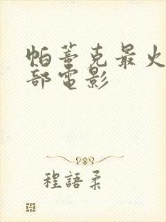 帕蒂克最火的三部电影