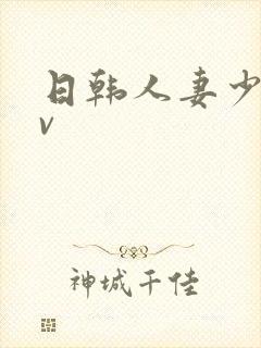 日韩人妻少妇av