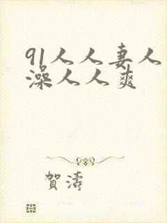 91人人妻人人澡人人爽